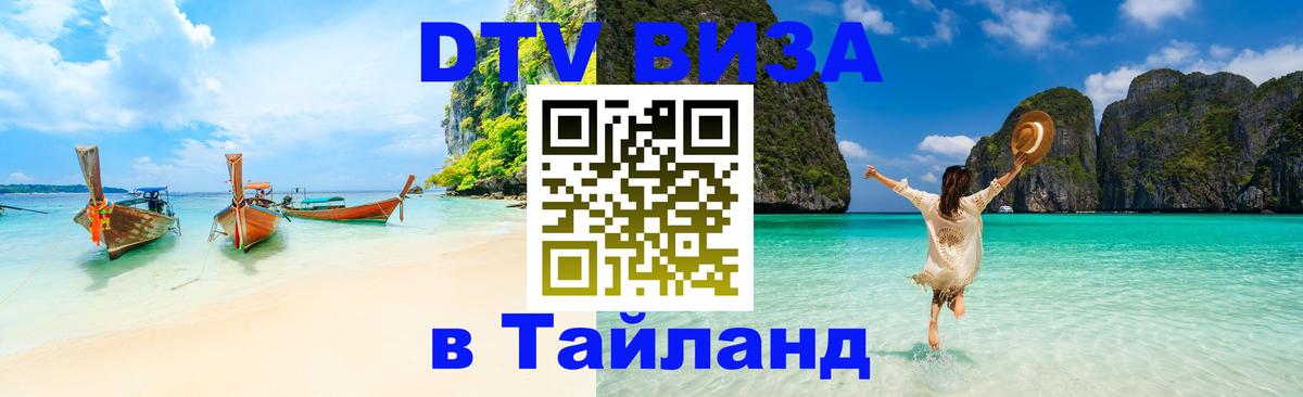 DTV Visa Thailand — прайс и условия, виза без дополнительных документов - Муром 