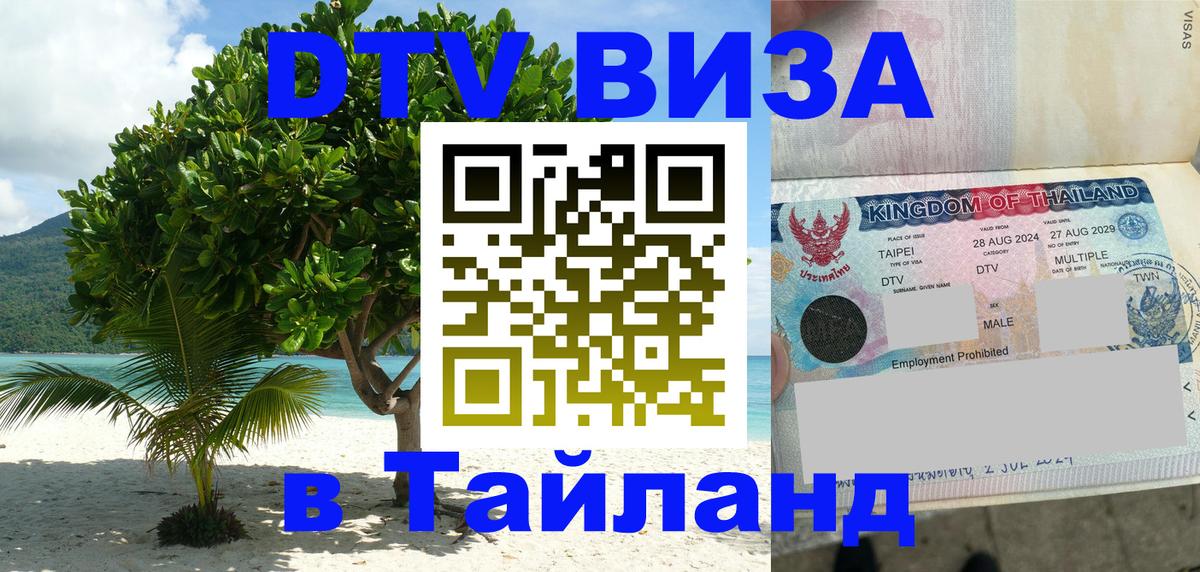 Destination Thailand Visa (DTV виза) Муром 