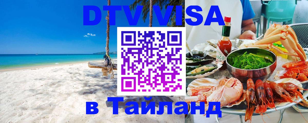 DTV виза Тайланд Муром 